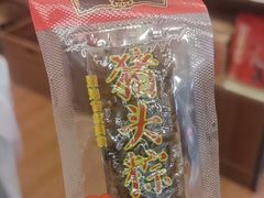 -非遗·老山合·潮汕特产猪头粽(龙眼南店)