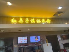 门面-红鼻子桂林米粉(金唐新光界店)