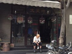 -文文烤肉(大皮院店)