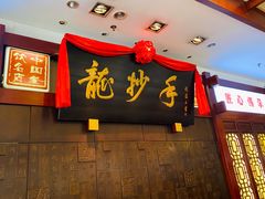 -龙抄手(春熙路总店)