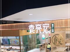 -袁记云饺(南门口店)