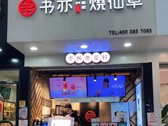 门面-书亦烧仙草(印象汇都市店)