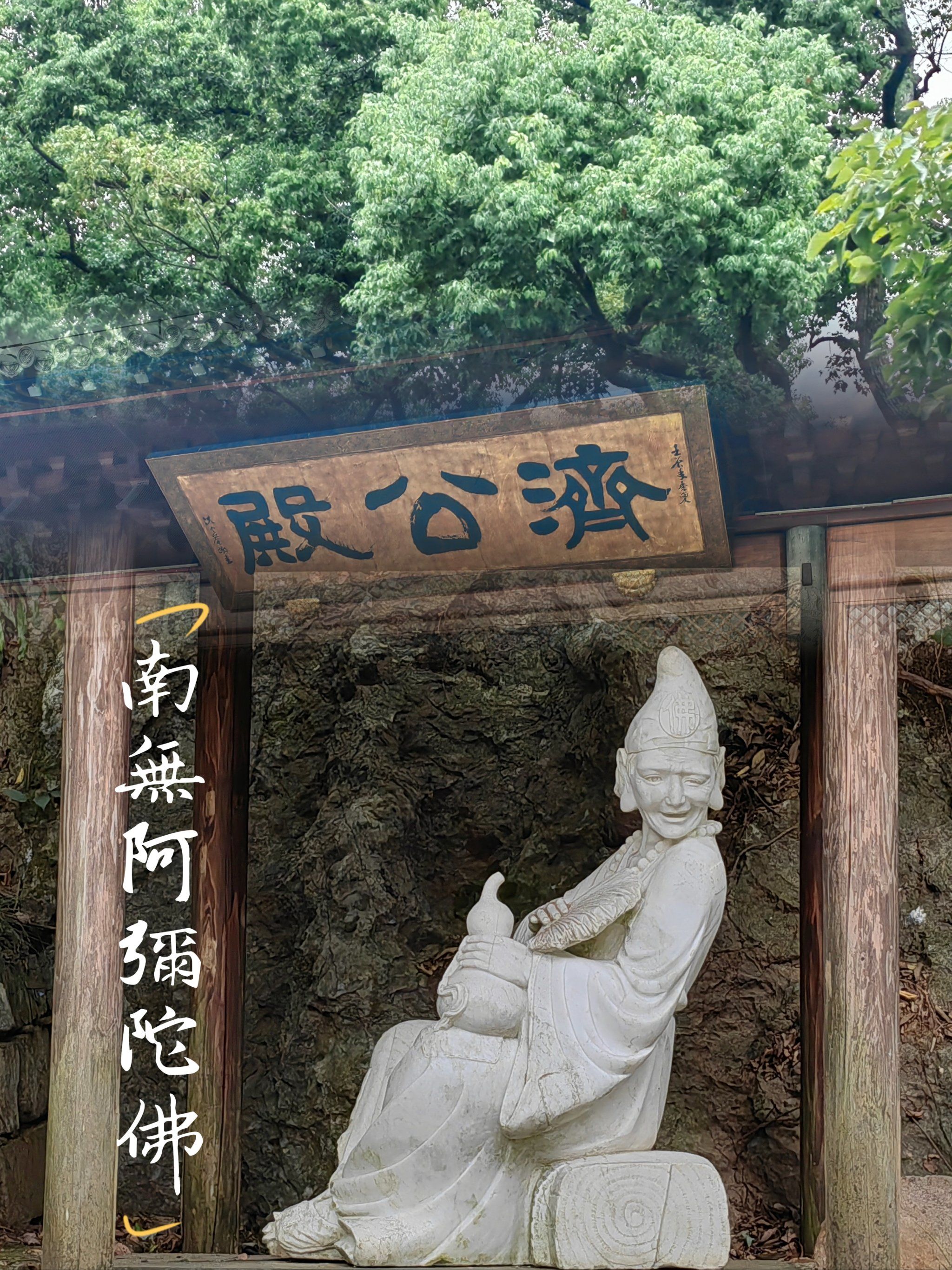 因为济公活佛又来了趟净慈寺