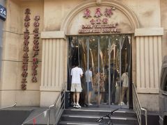 -东泰祥生煎馆(重庆北路店)