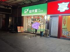 -益禾堂(鹭江店)