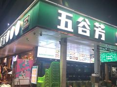 -五谷芳乳鸽王(梅沙老店)