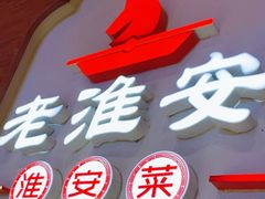 -老淮安·淮安菜(周恩来纪念馆店)