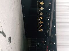 -重庆历史名人馆
