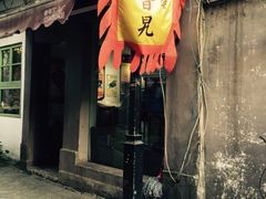iphone_upload_pic-鸡脚旮旯平江路店