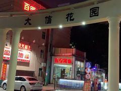 -拾下卜卜贝•海鲜火锅