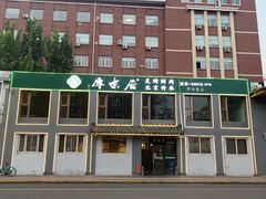 -厚味居炙子烤肉·清真(天桥南纬路店)