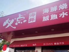 -必点海鲜·鲅鱼水饺(鞍山西道店)