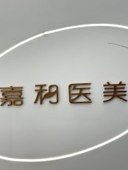 -嘉和医学脱毛中心