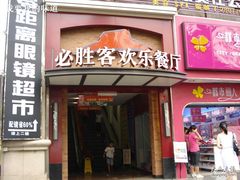 -必胜客(桂林中山店)