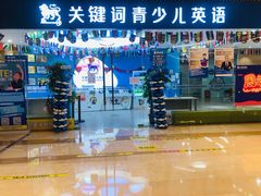 -关键词英语·青少儿·语言培训(龙华壹方天地校区)