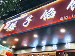 -矮子馅饼(贵阳总店)