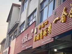 门面-田甜香酥鸡(中市口店)