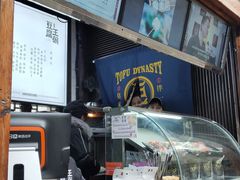 -品腐记·豆腐王朝(老门东总店)