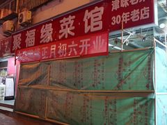 -聚福缘菜馆(隆昌路店)