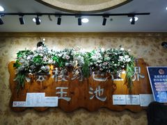 -庆会楼硫磺浴(西塔街店)