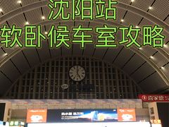 -沈阳站