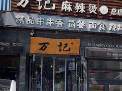 -万记麻辣烫国展总店