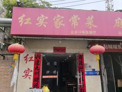 -红实家常菜(静安里店)