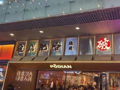 -破店肥哈·东北烧烤(南山保利店)