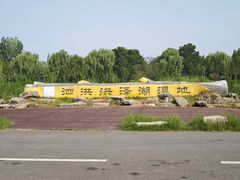 -泗洪洪泽湖湿地景区