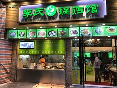 门面-老新隆牛肉锅贴(新街口店)