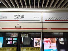 -常熟路(地铁站)