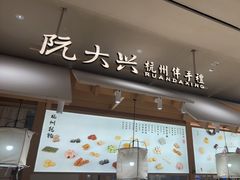 -阮大兴糕团(杭州滨江天街店)