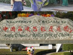 -中国西峡恐龙遗迹园