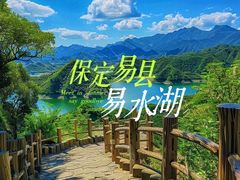 -易水湖景区