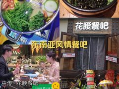 -花腰餐吧Bistro烧烤 傣味(传媒大学店)