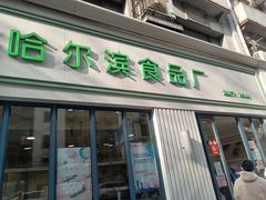 门面-上海哈尔滨食品厂(淮海中路店)