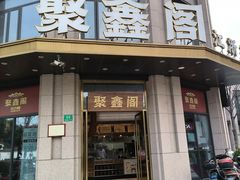 -聚鑫阁江浙菜·非遗传承技艺(青村帝华园店)