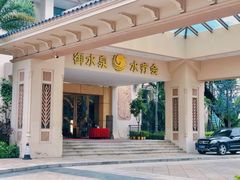-御水泉休闲娱乐中心