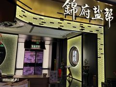 -锦府盐帮·私宴(赛特店)