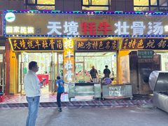-天境牦牛壮骨汤(人民路旗舰店)