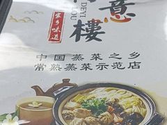 -得意楼蒸菜馆