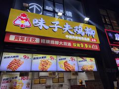 -味子夫鸡柳(三峡广场店)