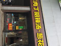-马老三肉丁胡辣汤(西一路店)