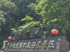 -皖西大裂谷