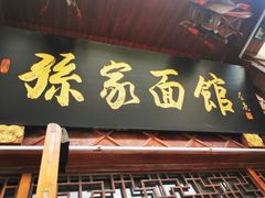 -孙家面馆(淮海第一城店)