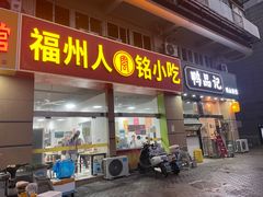-福州人铭小吃
