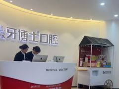 -牙博士口腔品牌连锁(杨浦店)