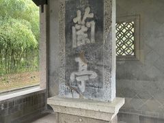 -兰亭风景区