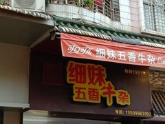 门面-细妹五香牛杂(步行街店)