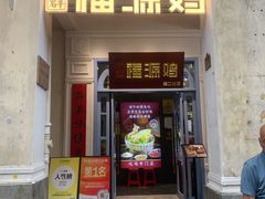 -艺群福源鸡饭店·文昌鸡(水巷口店)